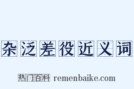 杂泛差役近义词是什么意思的图片